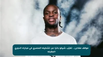 موقف مفاجئ.. تغيّب شيكو بانزا عن تشكيلة المصري في مباراة الدوري المقبلة